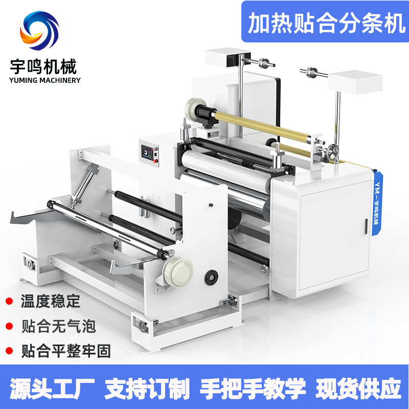 加熱貼合分條機